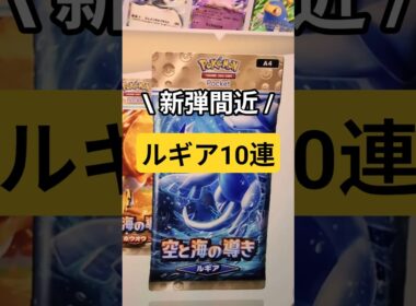 【ポケポケ開封】新弾直前！！"空と海の導き"ルギア10連開封！#Shorts  #ポケポケ #ポケモン #ポケカ #ポケモンカード#ルギア