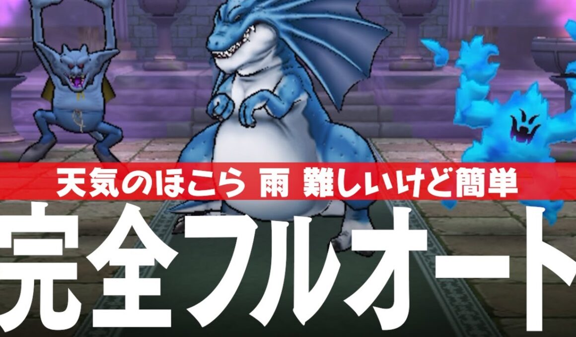 ドラクエウォーク リザードファッツ 完全フルオート攻略のコツ 天気のほこら 雨 DQウォーク