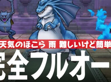 ドラクエウォーク リザードファッツ 完全フルオート攻略のコツ 天気のほこら 雨 DQウォーク