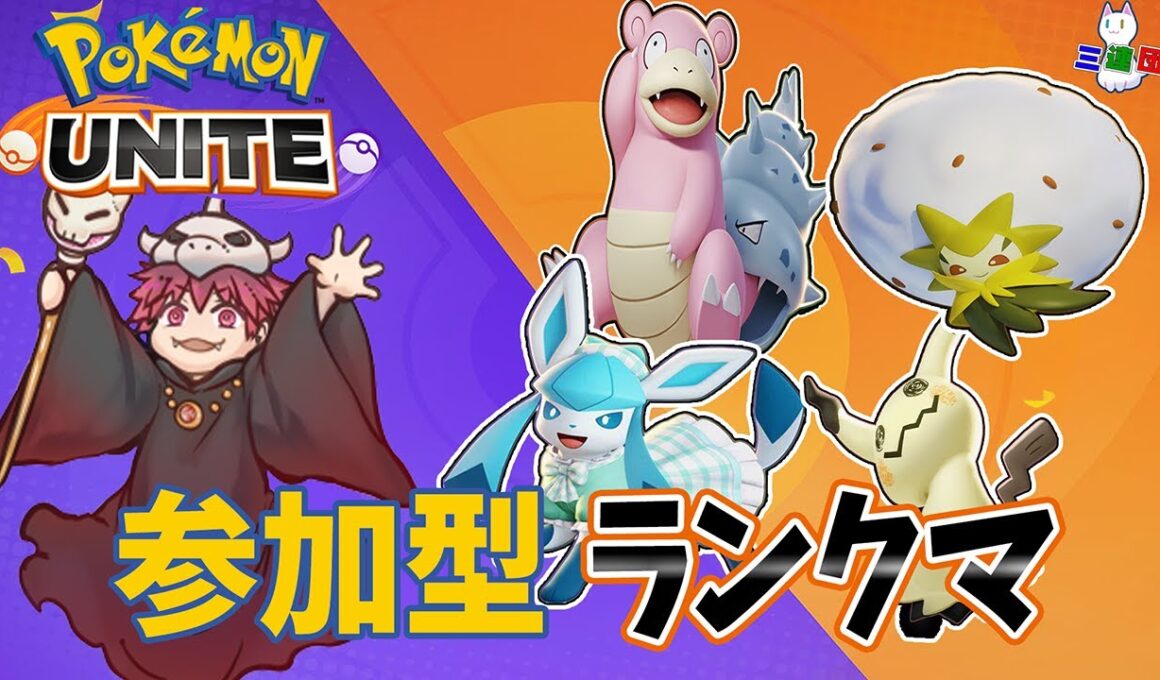 【初見歓迎ポケモンユナイト】本当のラストチャンス1400を目指せ！！【参加者募集】