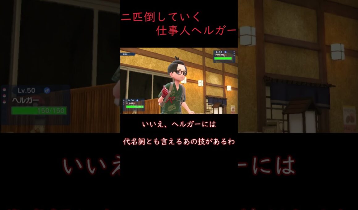 【ゆっくり実況】相手を二匹持っていく、仕事人ヘルガー