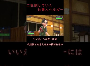 【ゆっくり実況】相手を二匹持っていく、仕事人ヘルガー