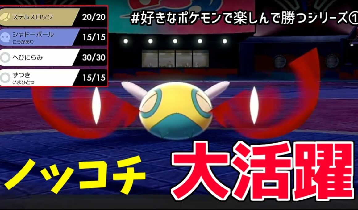【ポケモン剣盾】実はノコッチが強い！世界一のノコッチ使いによる華麗なノコッチ劇場！【好きなポケモンで楽しんで勝つ】