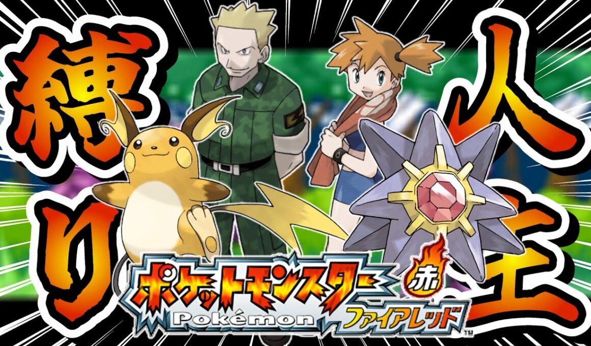 【神ゲー】ド世代男のポケモンファイアレッド人生縛り #2【ポケモン ファイアレッド/リーフグリーン】