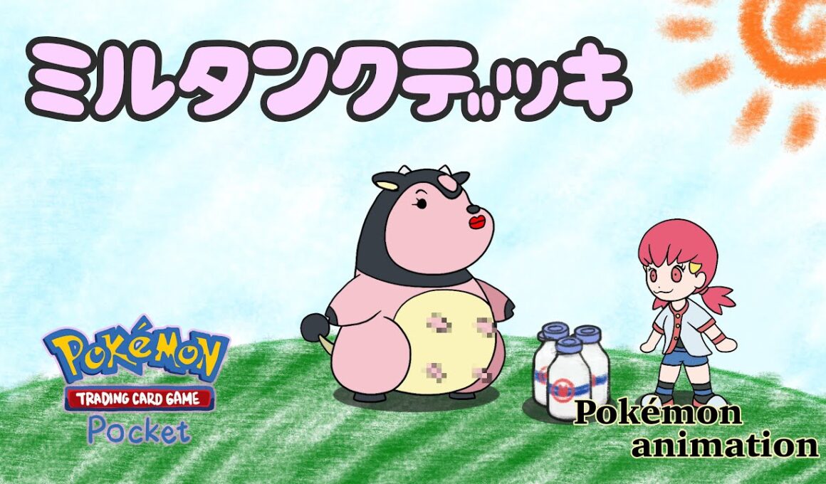 【ポケモンアニメーション】ミルタンクデッキ