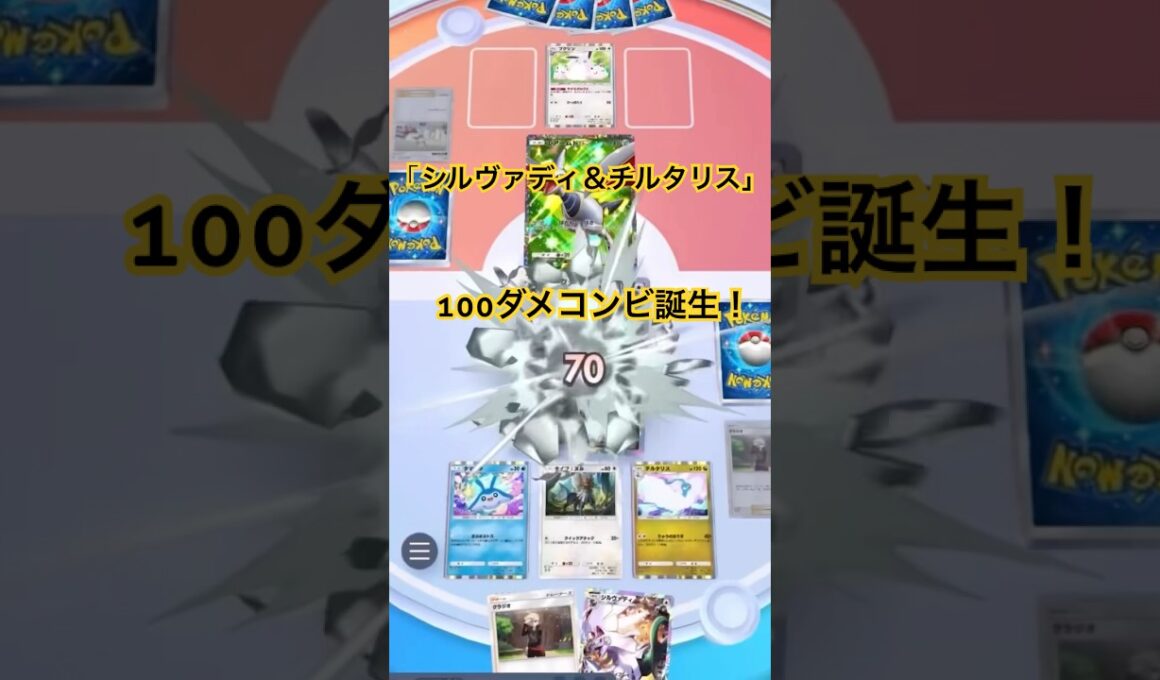【ポケポケ】シルヴァディ＆チルタリス！100ダメージコンビ誕生！条件付きだが２エネ100ダメは強い！しかも1-1-1出来るのも強い#ポケポケ#ポケポケ対戦#ポケポケバトル#ポケポケデッキ#shorts