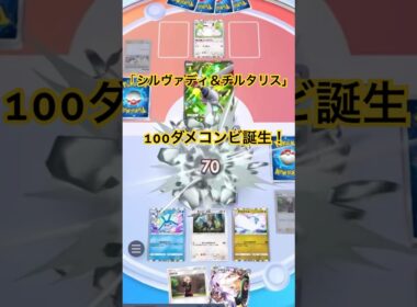 【ポケポケ】シルヴァディ＆チルタリス！100ダメージコンビ誕生！条件付きだが２エネ100ダメは強い！しかも1-1-1出来るのも強い#ポケポケ#ポケポケ対戦#ポケポケバトル#ポケポケデッキ#shorts