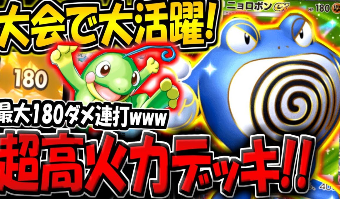 【ポケポケ】最大180ダメ連打！大会で大活躍した"高火力型ニョロボンexデッキ"がロマンの塊すぎる件【ポケカポケット】