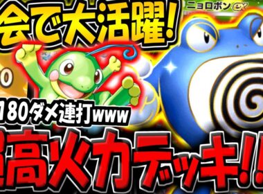 【ポケポケ】最大180ダメ連打！大会で大活躍した"高火力型ニョロボンexデッキ"がロマンの塊すぎる件【ポケカポケット】