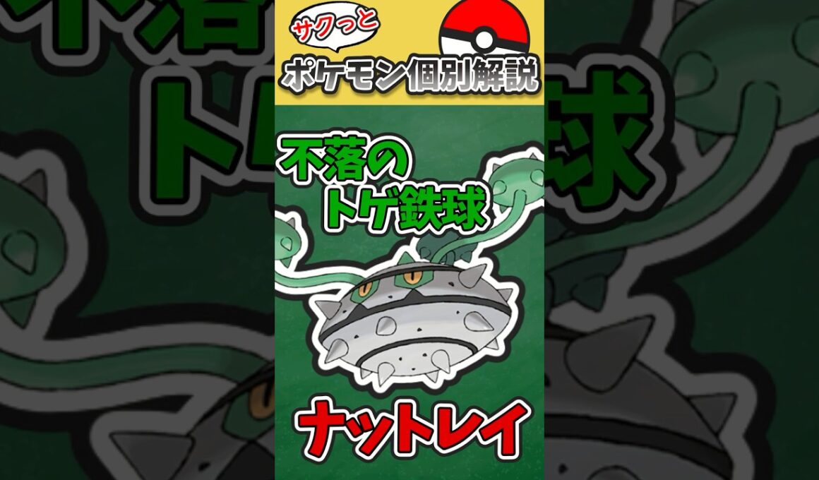 ポケモン対戦におけるナットレイ【解説】