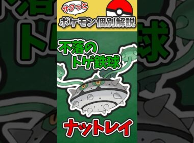 ポケモン対戦におけるナットレイ【解説】