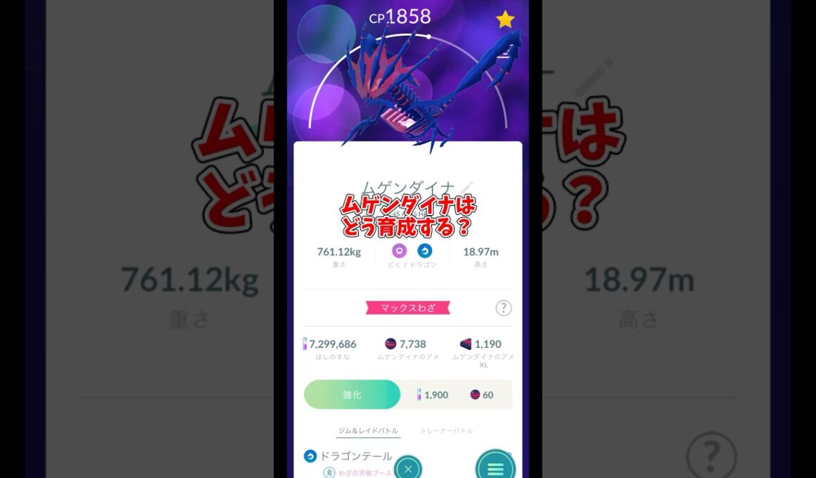 ムゲンダイナおすすめの育成法！強化に必要なアメが多すぎる！どうやって強化するのがおすすめ？#ポケモンgo #shorts