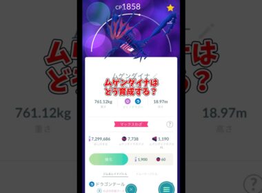 ムゲンダイナおすすめの育成法！強化に必要なアメが多すぎる！どうやって強化するのがおすすめ？#ポケモンgo #shorts