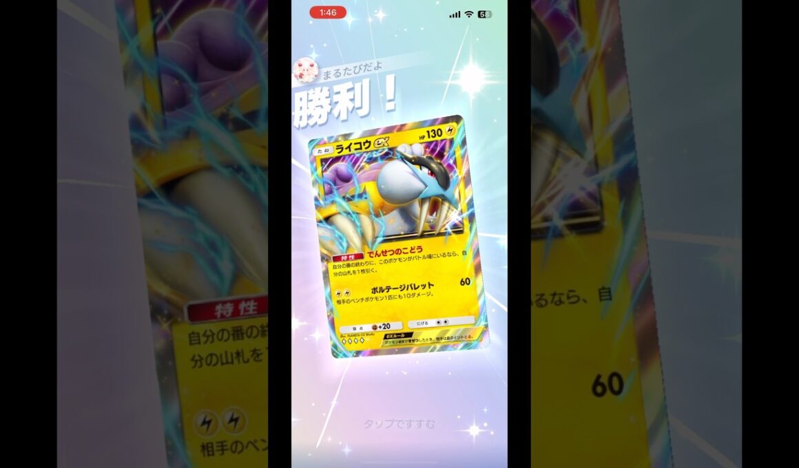 ライコウ×レントラーかなり強い#shorts #ポケモン #ポケポケ