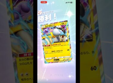 ライコウ×レントラーかなり強い#shorts #ポケモン #ポケポケ