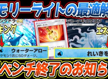 【ポケポケ】メモリーライトで超強化されたキングドラex&アロキュウ。ベンチを完璧にコントロールする狙撃コンビが最強です【デッキ紹介/Pokémon Trading Card Game Pocket】