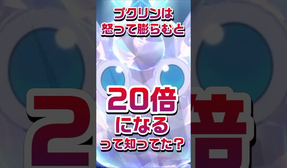 【ポケモン豆知識🔍★毎日UP★】プクリンは怒って膨らむと20倍になるって知ってた？ #ポケモン #pokemon