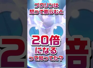 【ポケモン豆知識🔍★毎日UP★】プクリンは怒って膨らむと20倍になるって知ってた？ #ポケモン #pokemon