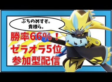 【参加型】ゼラオラ5位　ランクマ(エキスパ~）