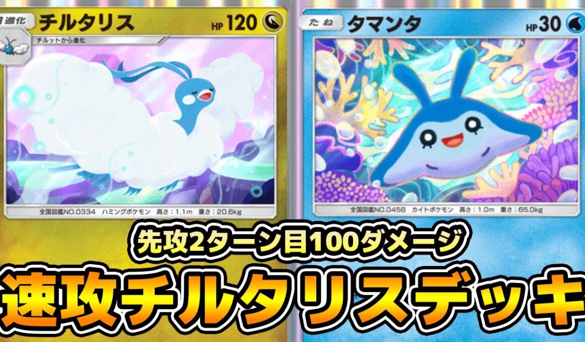 「チルタリス」使ってみた。『チルタリス×ルギアex』デッキ【ポケポケ】