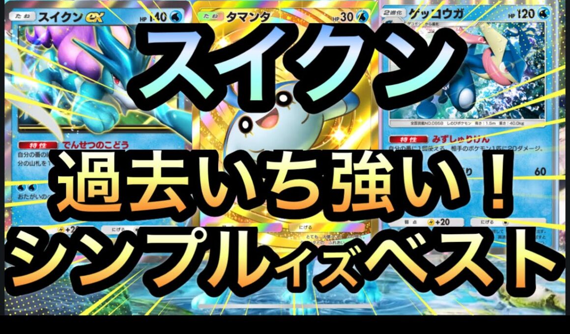 【ポケポケ】タマンタ型スイクンデッキ！