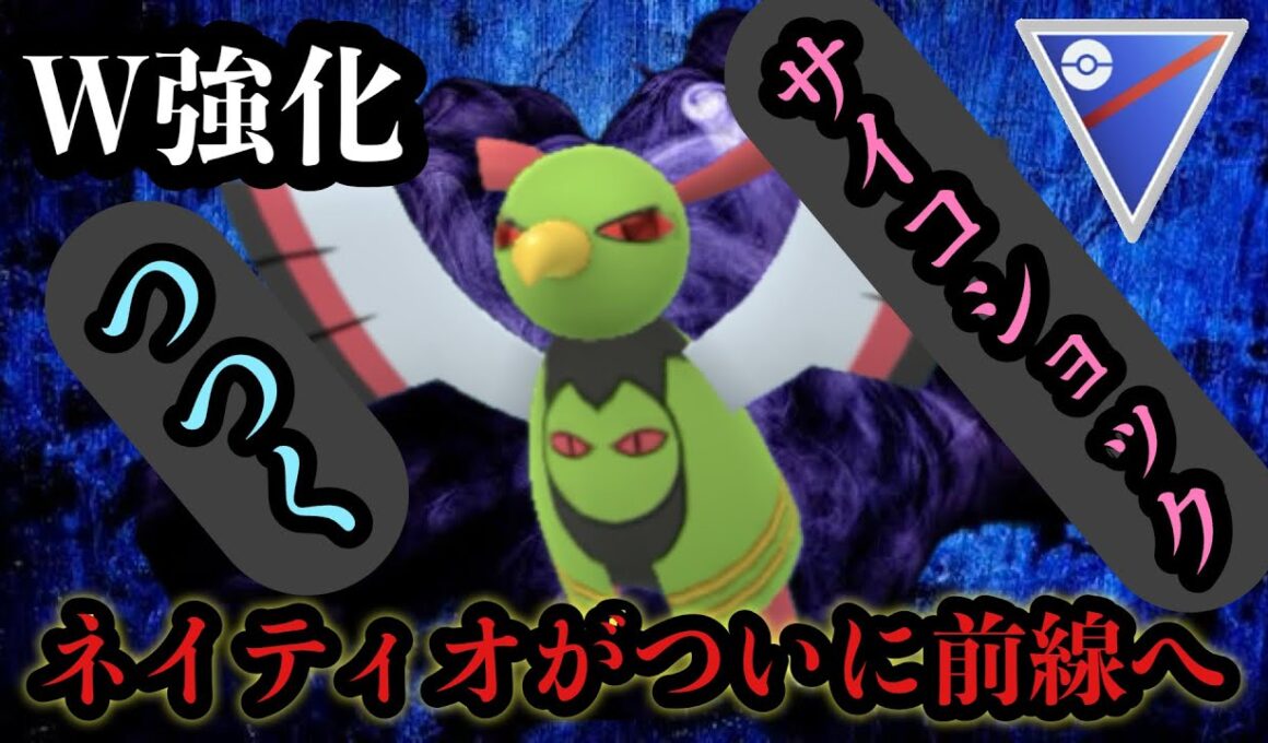 GBL スーパーリーグ〈シャドウネイティオ〉ネタ卒業！もう誰もネイティオを笑えない【ポケモンGO】