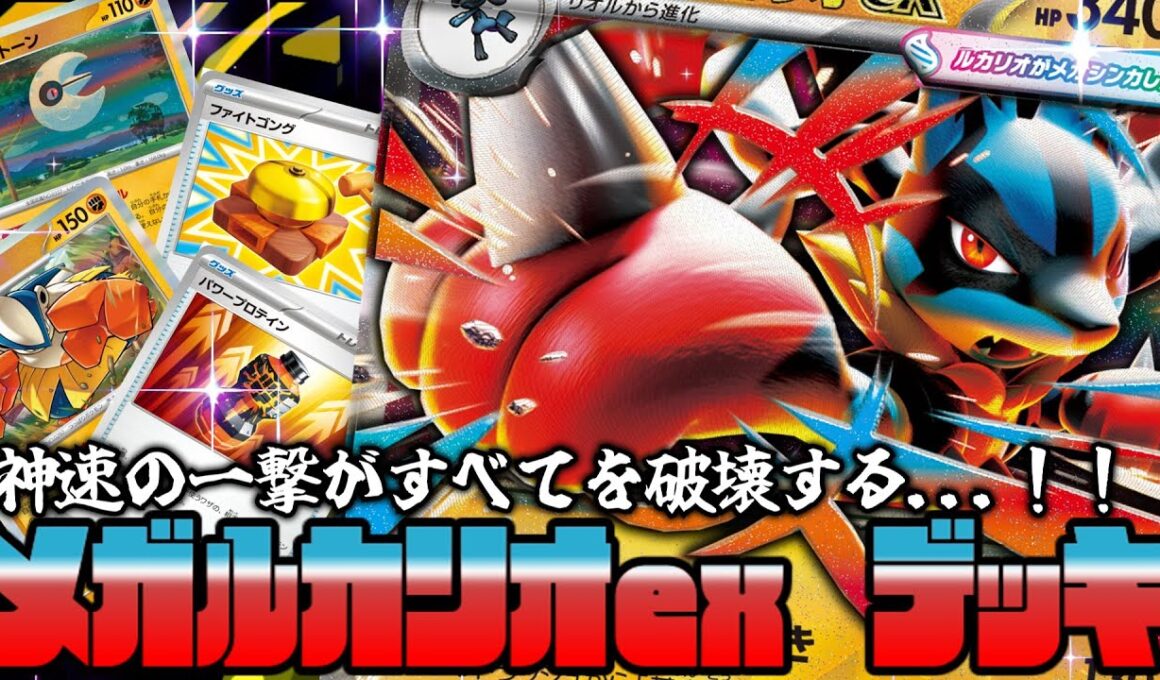 【ポケカ対戦】神速の一撃がすべてを破壊する...！メガルカリオexデッキ