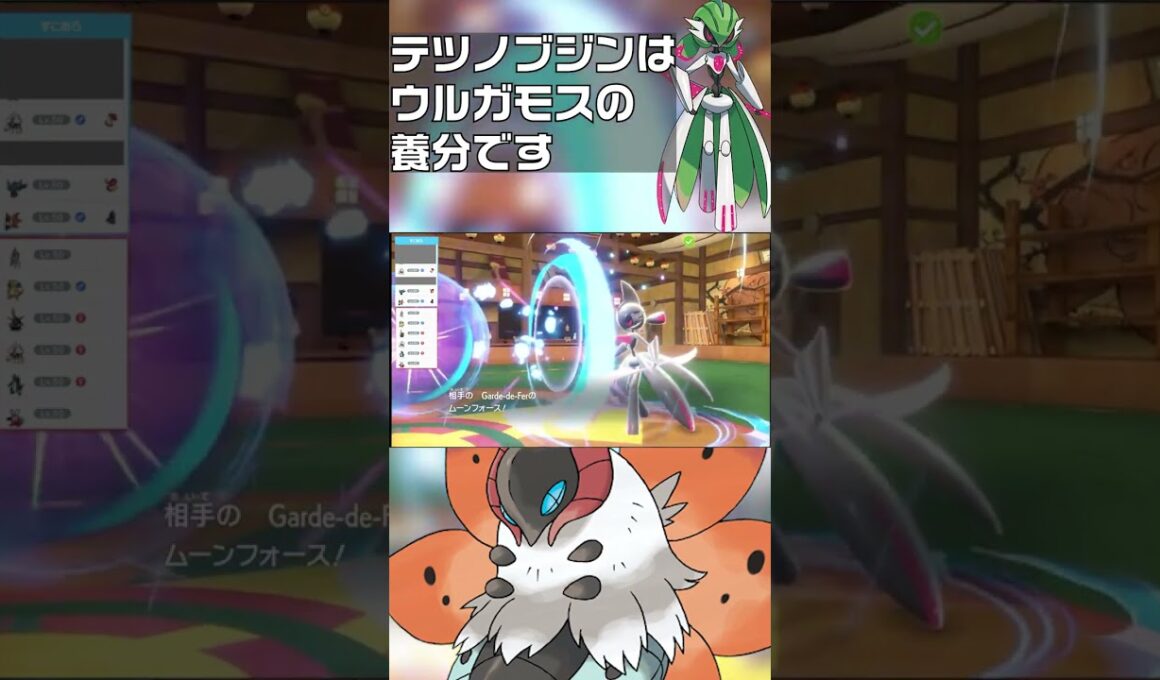 【ポケモンSV】テツノブジンはウルガモスの「養分」です　#shorts