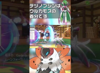 【ポケモンSV】テツノブジンはウルガモスの「養分」です　#shorts