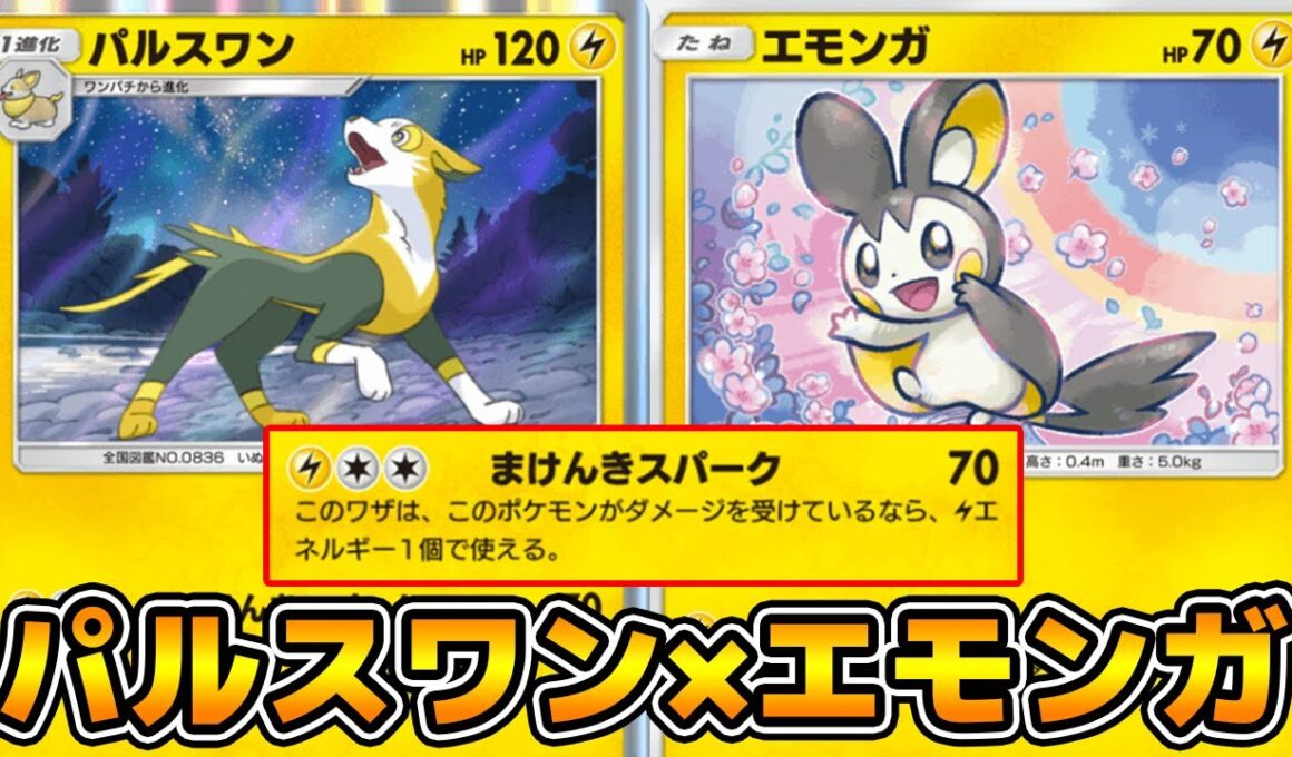 「パルスワン」使ってみた『エモンガ×パルスワン』デッキ【ポケポケ】