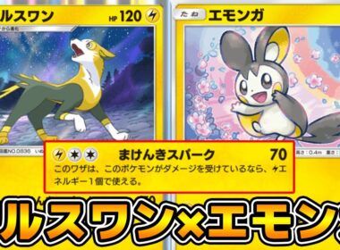「パルスワン」使ってみた『エモンガ×パルスワン』デッキ【ポケポケ】