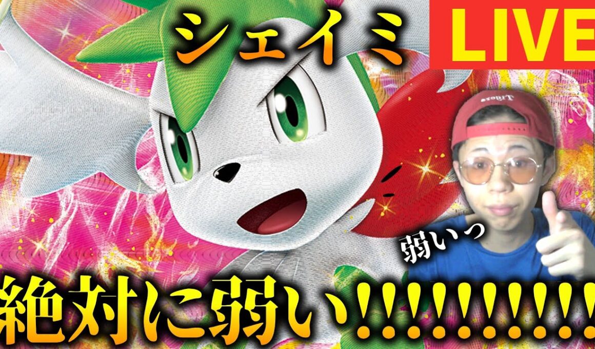 [緊急]絶対に弱い幻ポケモン「シェイミスカイフォルム」でお相手を嫌な気持ちにさせるポケモン[ポケモンSV]