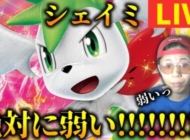 [緊急]絶対に弱い幻ポケモン「シェイミスカイフォルム」でお相手を嫌な気持ちにさせるポケモン[ポケモンSV]