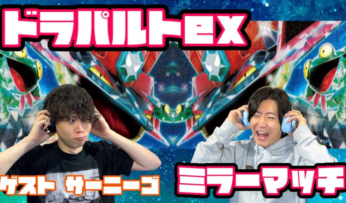 ミラーマッチ攻略のカギはどこだ？？ドラパルトex vs ドラパルトex 【ヘッドフォンポケカ】