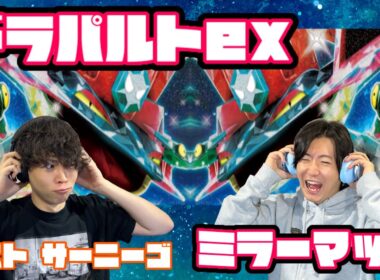 ミラーマッチ攻略のカギはどこだ？？ドラパルトex vs ドラパルトex 【ヘッドフォンポケカ】