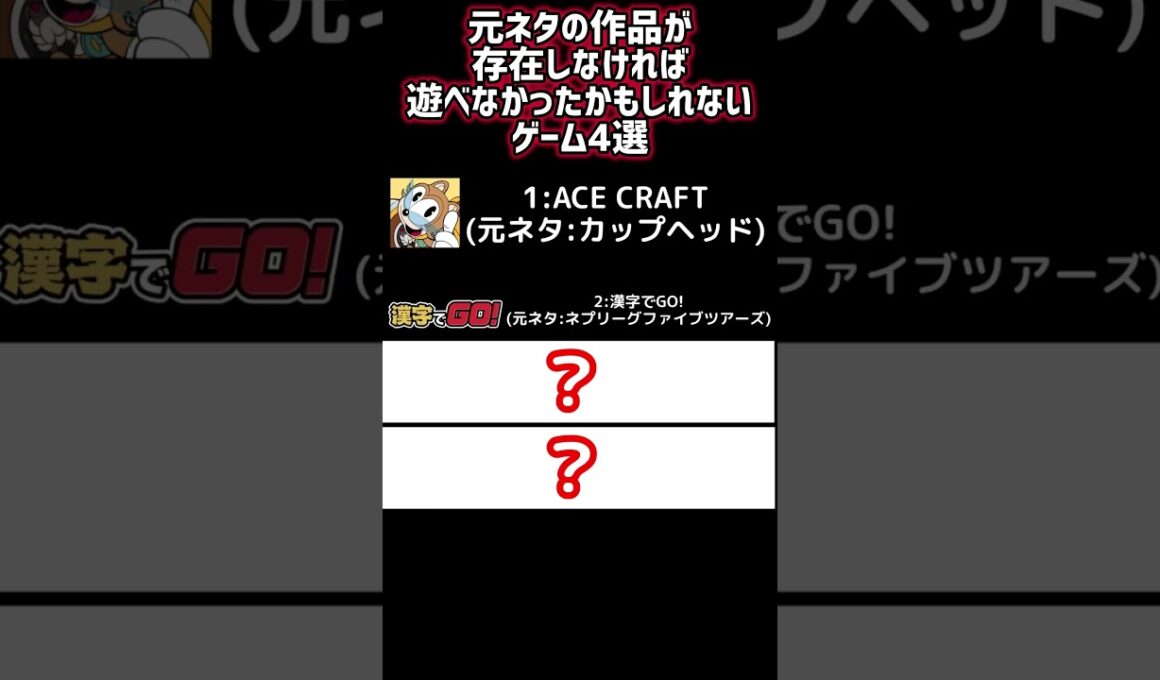元ネタのゲームが存在しなければ遊べなかったかもしれないゲーム（エースクラフト、漢字でgo、その他） #shorts #カップヘッド #ファイブツアーズ #漢字でgo #ヴォイド #エースクラフト