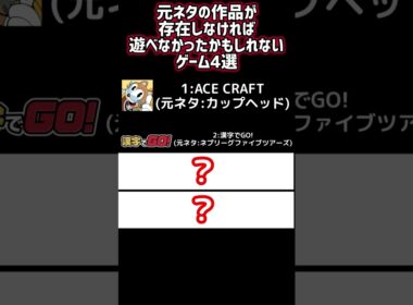 元ネタのゲームが存在しなければ遊べなかったかもしれないゲーム（エースクラフト、漢字でgo、その他） #shorts #カップヘッド #ファイブツアーズ #漢字でgo #ヴォイド #エースクラフト