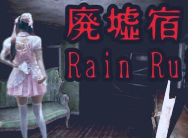 【廃墟宿り】廃墟になんて宿りたくないんだが【ﾋﾟｯﾋﾟﾁｬﾝﾈﾙ】