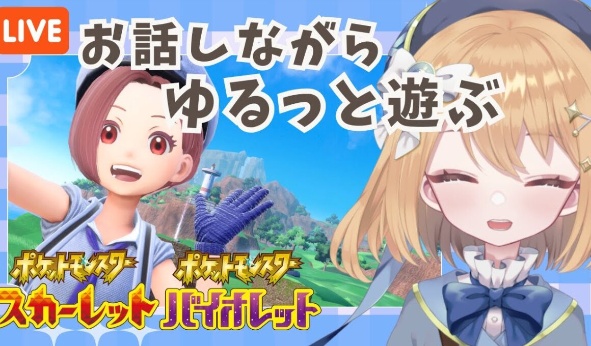 【#ポケモンSV】レイド周回したい！【ライブ配信】#ゲーム実況 #新人Vtuber
