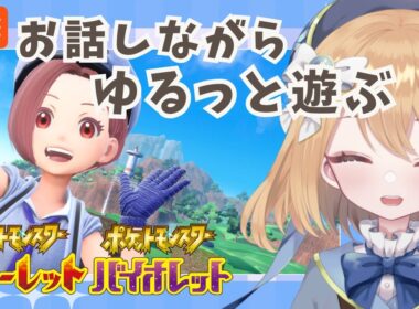 【#ポケモンSV】レイド周回したい！【ライブ配信】#ゲーム実況 #新人Vtuber