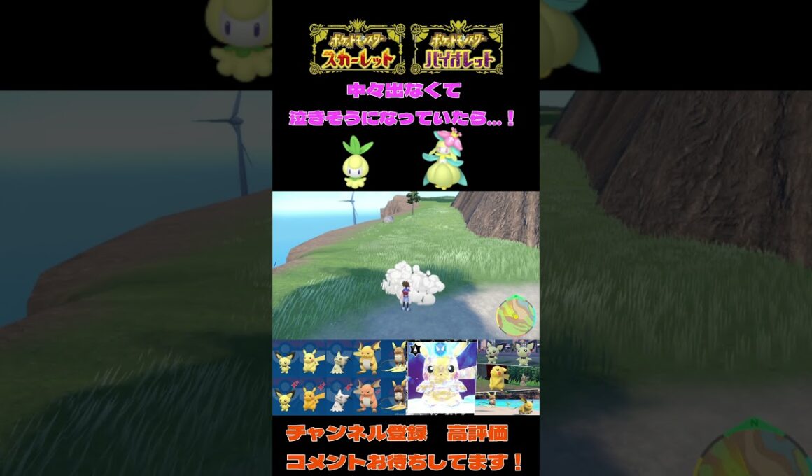 【ポケモンSV】※音量注意　合計３時間粘ってやっと出てきた色チュリネ♀【＃ポケモンSV切抜】【＃ポケモンSV配信】＃Shorts#ポケモンSV