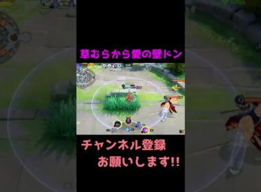 草むらから愛の壁ドン #ポケモンユナイト #バリヤード #shorts