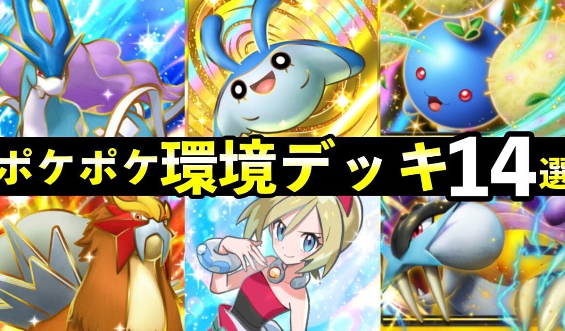 【ポケポケ】「未知なる水域」環境デッキ14選！新カード最強デッキレシピまとめ【スイクンexライコウexエンテイex新パック】