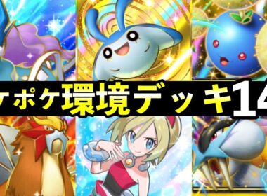 【ポケポケ】「未知なる水域」環境デッキ14選！新カード最強デッキレシピまとめ【スイクンexライコウexエンテイex新パック】