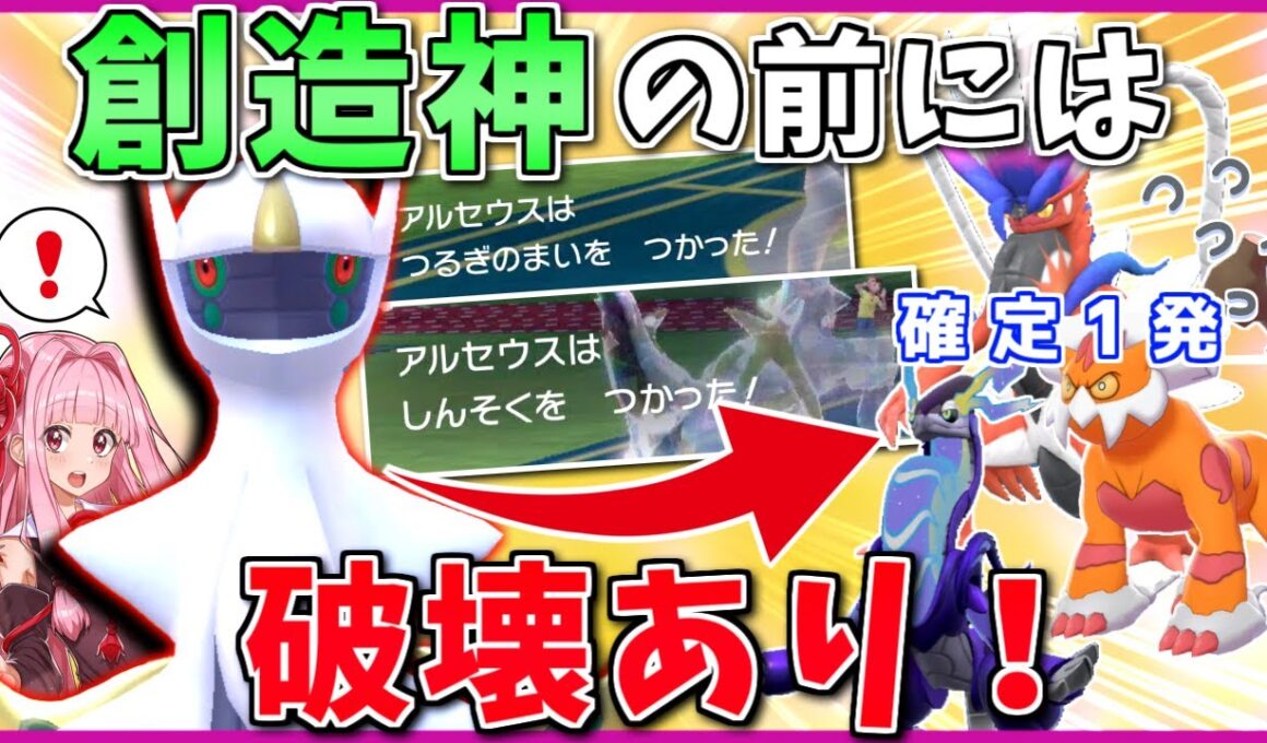 しんそくアルセウスは「1ターンの隙」で全てを破壊する！ ～ 新技と共にあらゆる敵を打破する創造神【ポケモンSV】【ボイスロイド+ゆっくり実況】