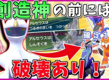 しんそくアルセウスは「1ターンの隙」で全てを破壊する！ ～ 新技と共にあらゆる敵を打破する創造神【ポケモンSV】【ボイスロイド+ゆっくり実況】