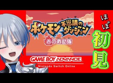 【ポケモン不思議のダンジョン】 ソーナノの依頼の前にレベル上げしましょうかね！！　【個人Vtuber/冬薔薇ニゼル】
