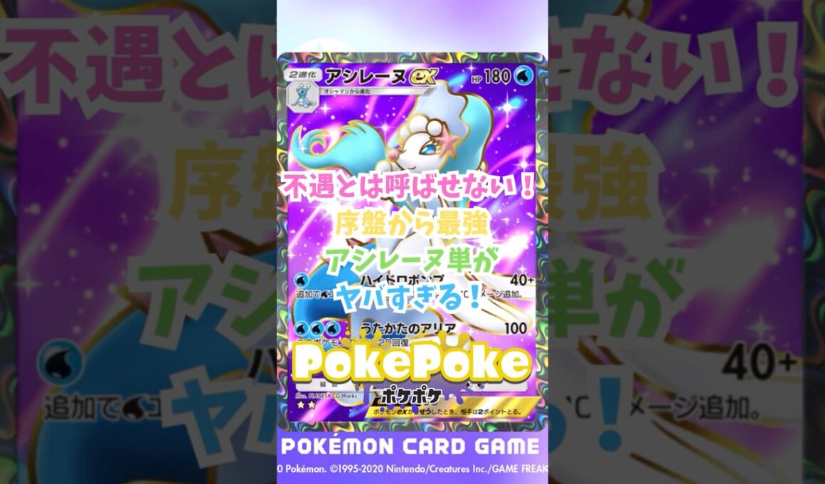 【ポケポケ】不遇とは呼ばせない！序盤から最強アシレーヌ単がヤバすぎる！#ポケポケ #ポケモン #ポケポケ配信者 #イーブイガーデン