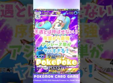 【ポケポケ】不遇とは呼ばせない！序盤から最強アシレーヌ単がヤバすぎる！#ポケポケ #ポケモン #ポケポケ配信者 #イーブイガーデン