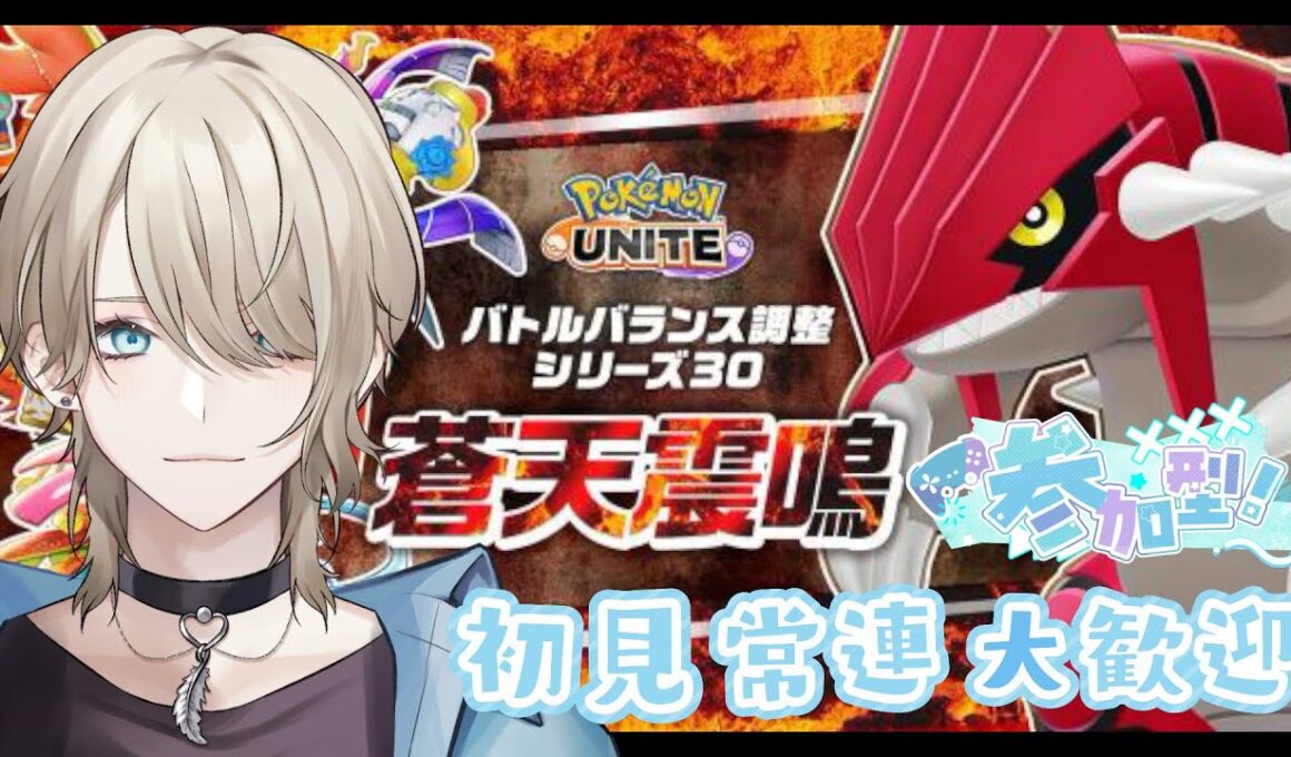 【Pokémon UNITE/ポケユナ/参加型】　初見さん、初心者さん歓迎！シーズン３０！環境が激変！！いろいろ楽しくなりそう！【紗空彩 志乃葉/VTuber】